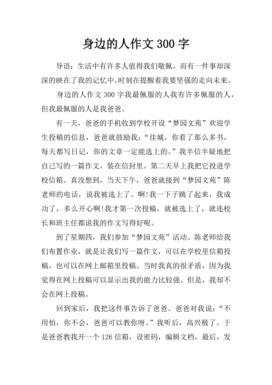 身边的人作文300字_第1页