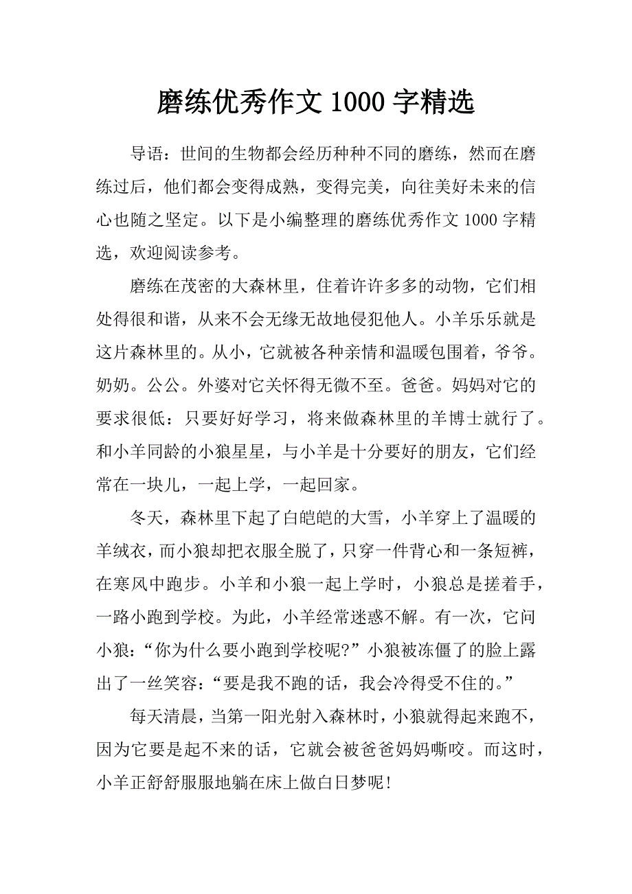 磨练优秀作文1000字精选_第1页