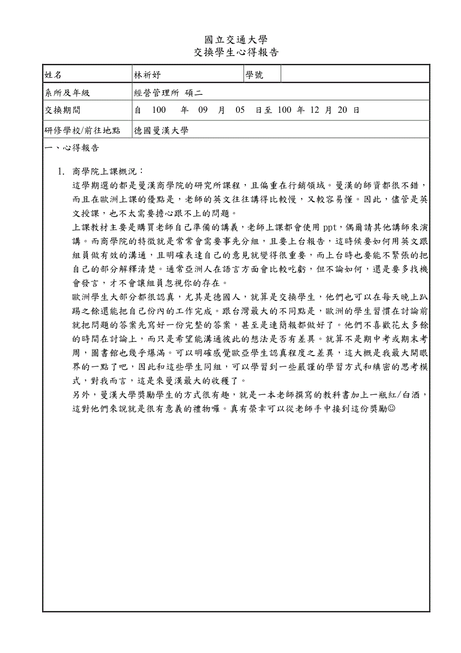 国立交通大学交换学生心得报告_第1页