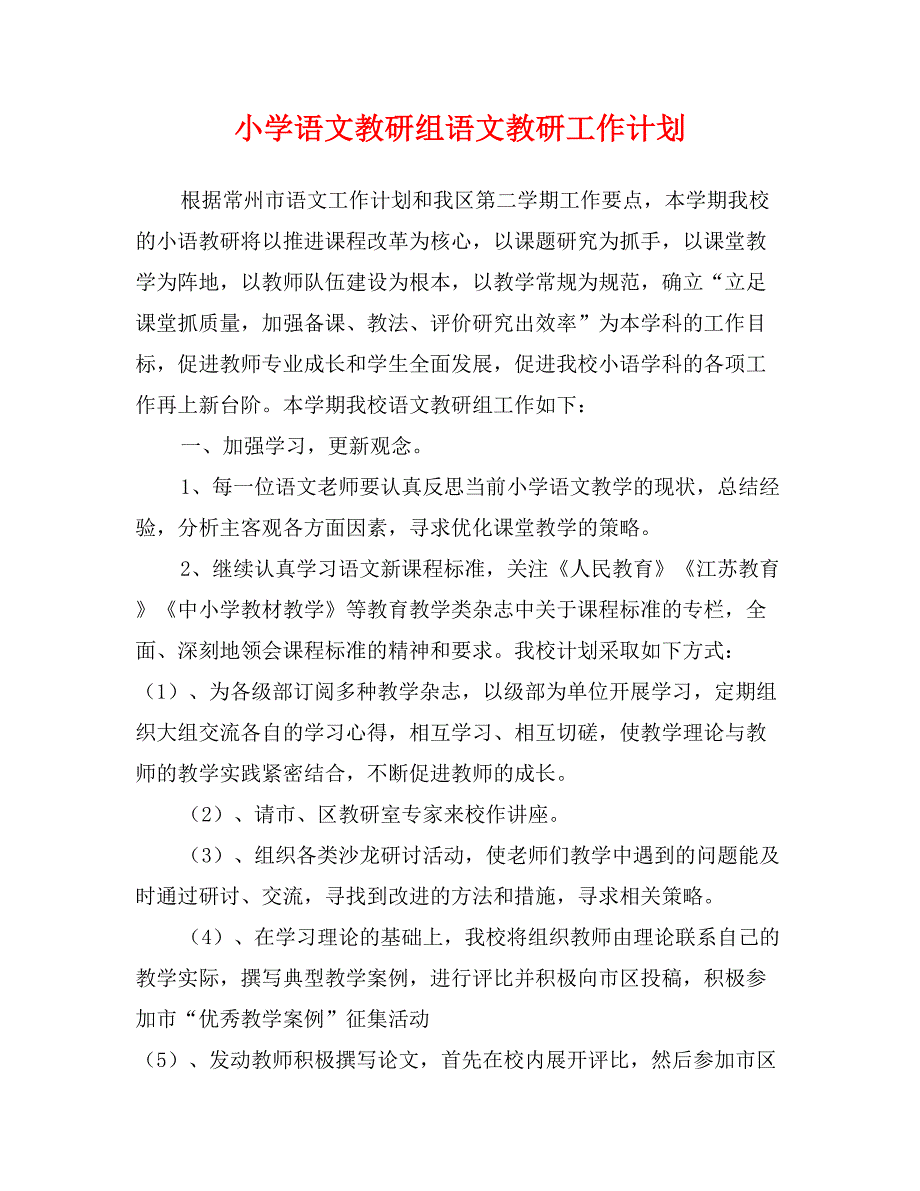 小学语文教研组语文教研工作计划_第1页