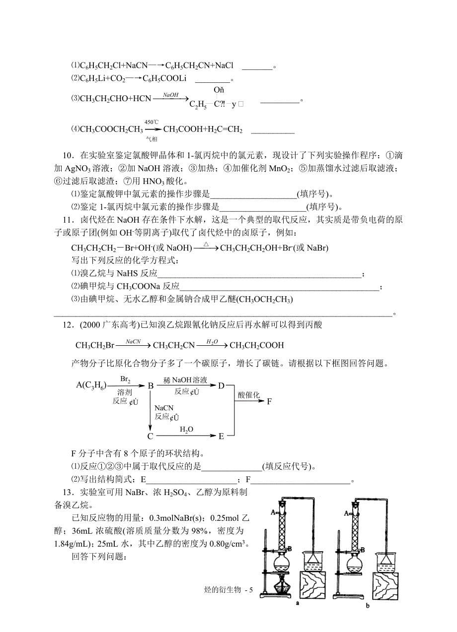 高中化学 烃的衍生物_第5页