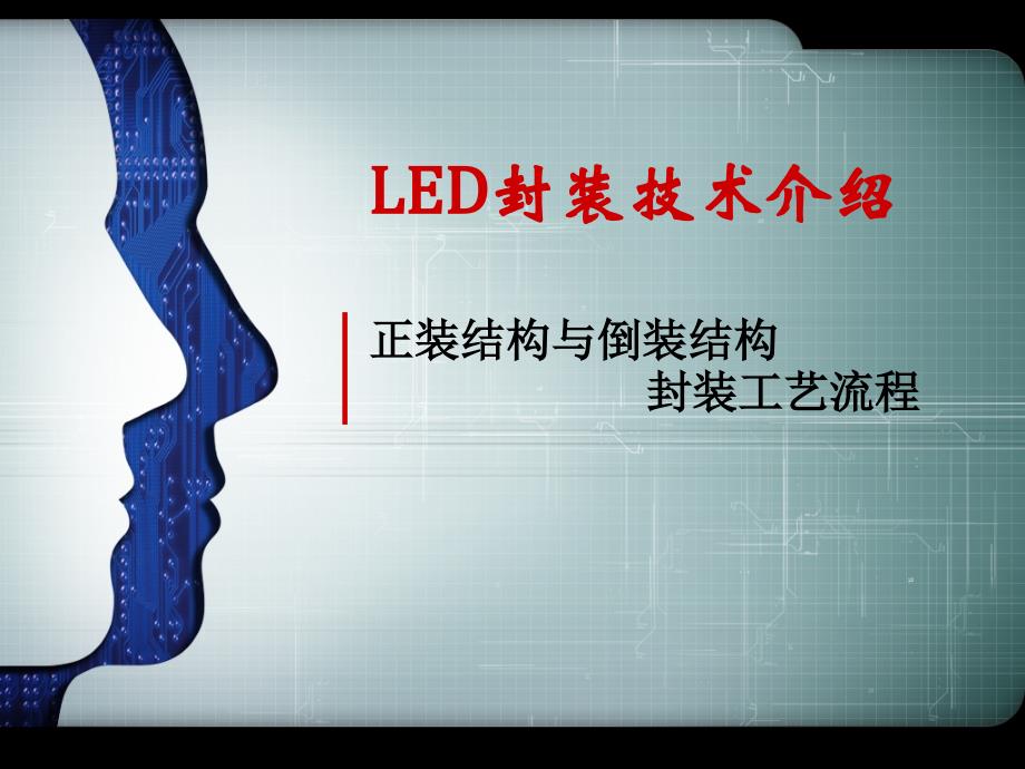 正装结构与倒装结构封装工艺流程_第1页
