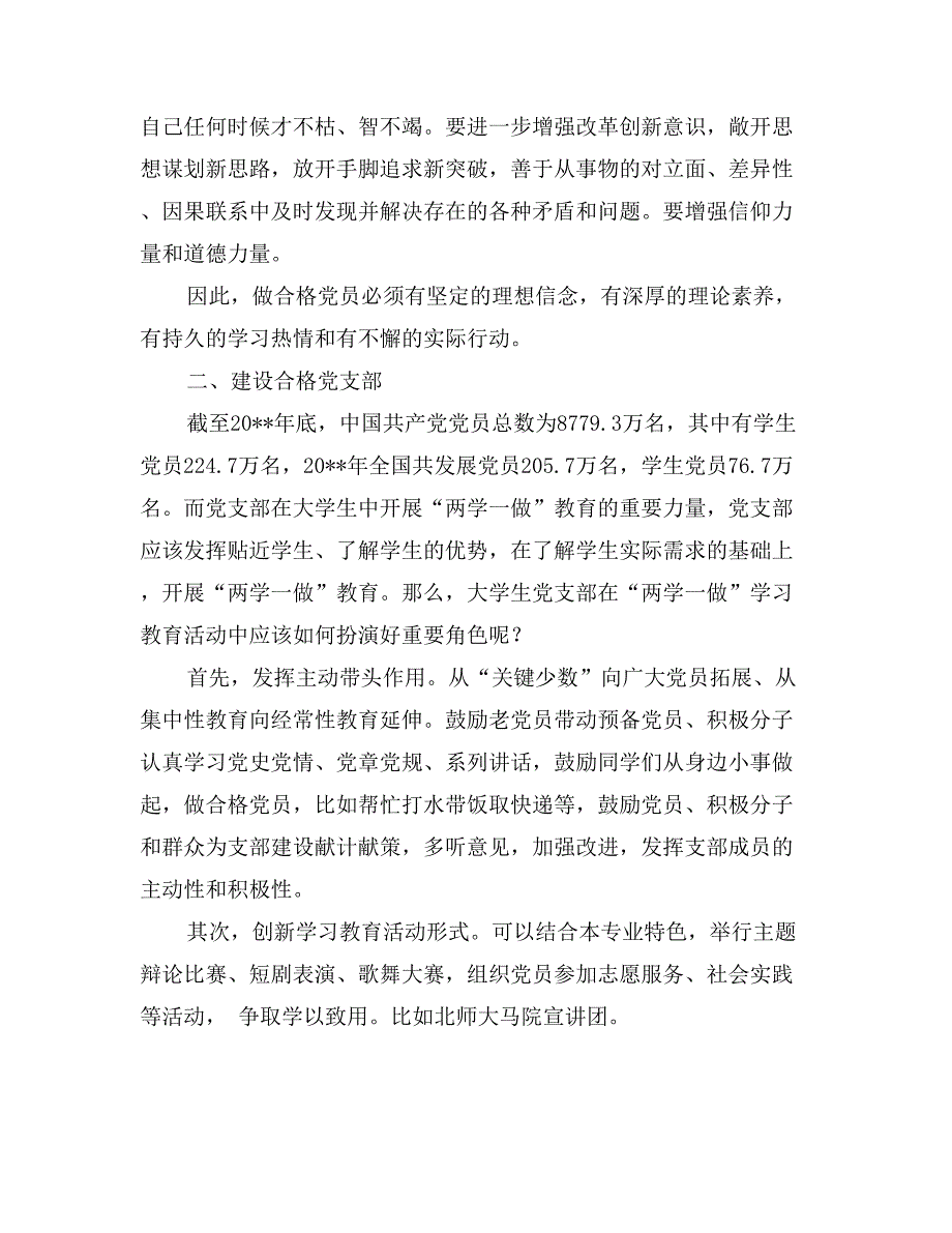 四讲四有党课讲稿：以“做合格党员”为起点，建设合格党支部_第2页