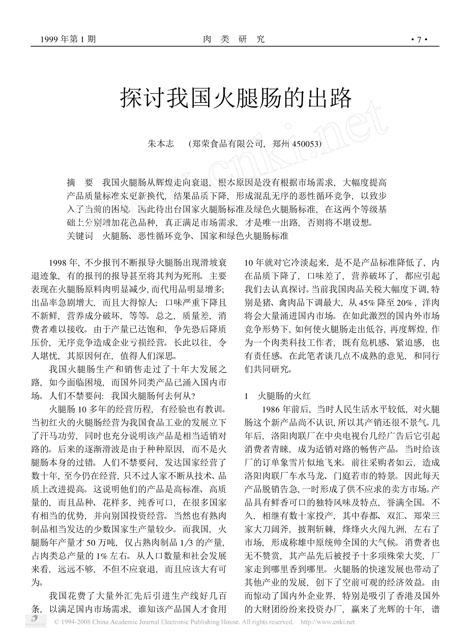 探讨我国火腿肠的出路_第1页