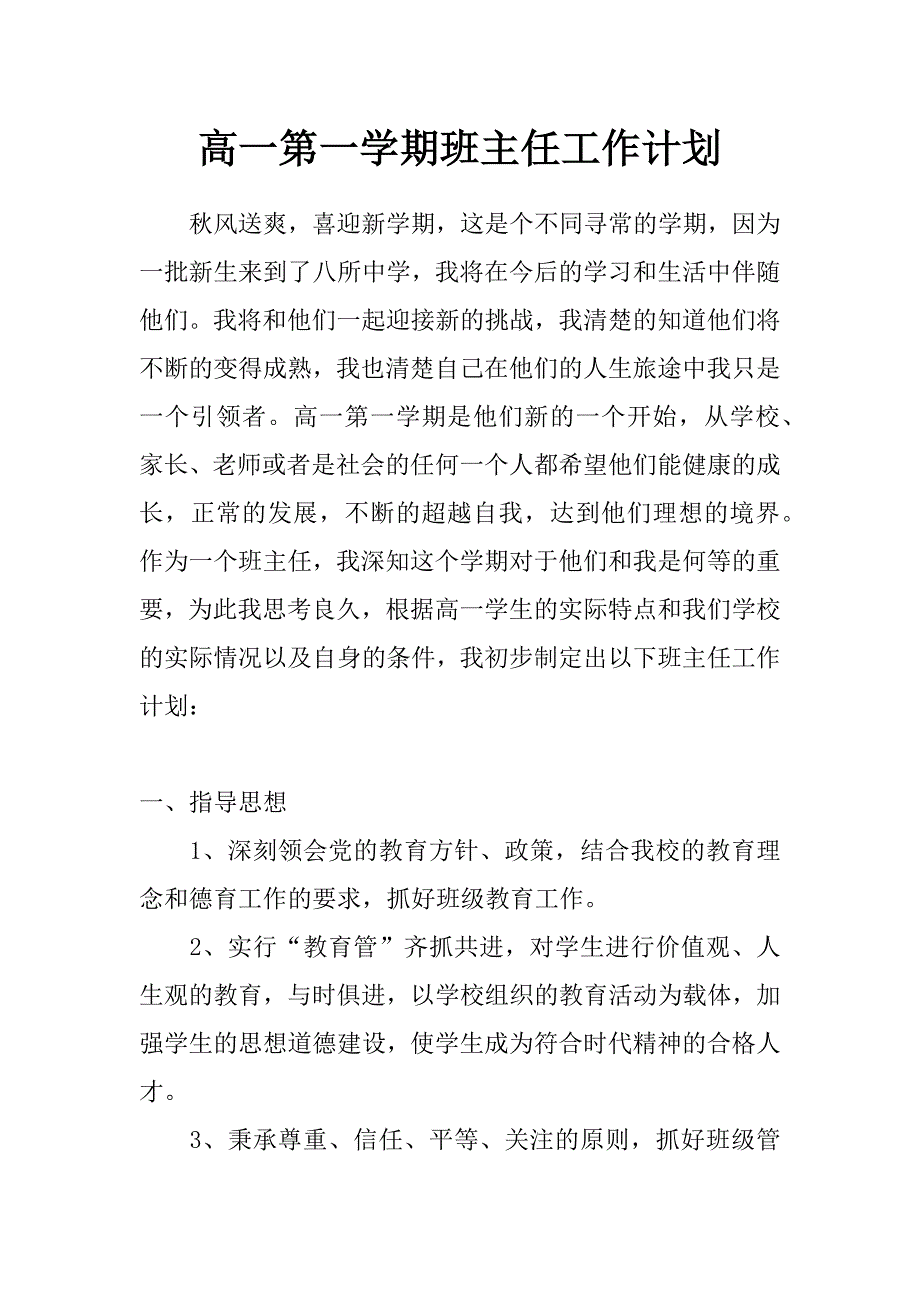 高一第一学期班主任工作计划_第1页