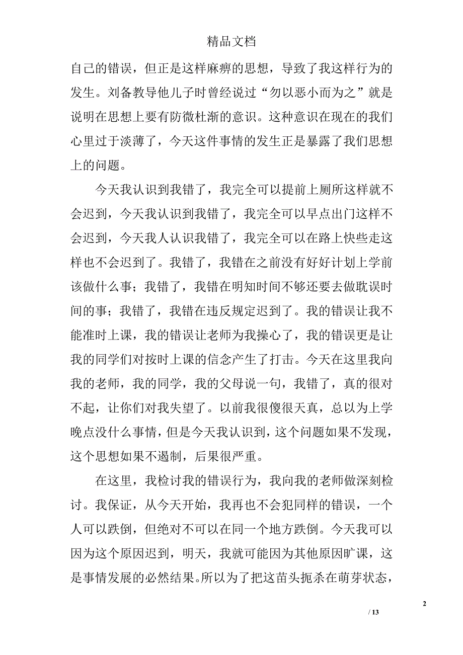 因起床晚上学迟到检讨书 _第2页