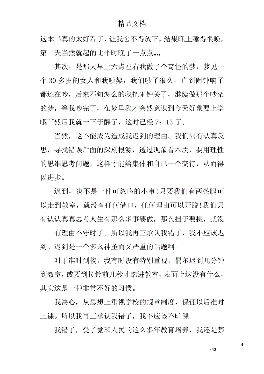 因起床晚上学迟到检讨书 _第4页