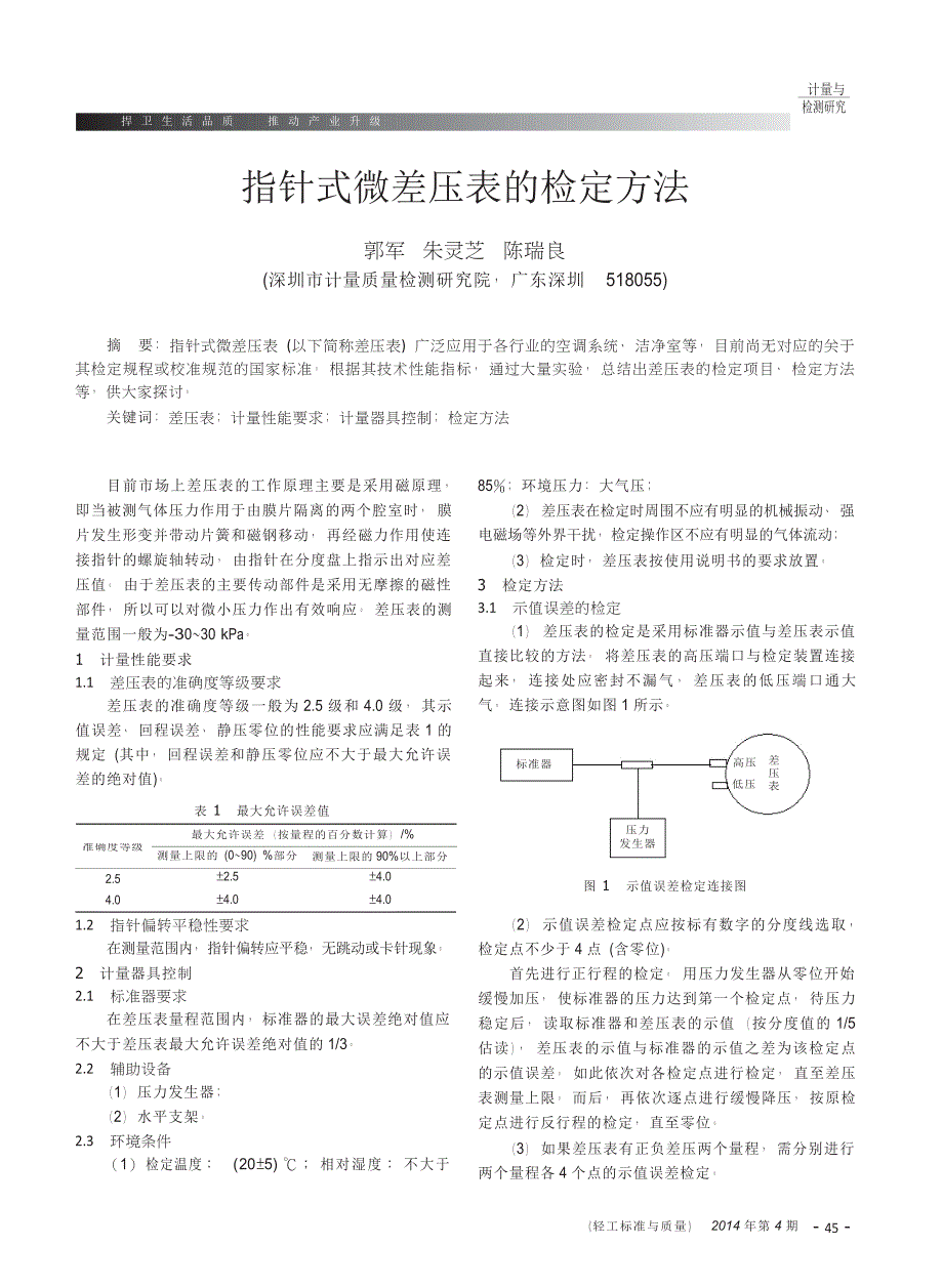指针式微差压表的检定方法_第1页