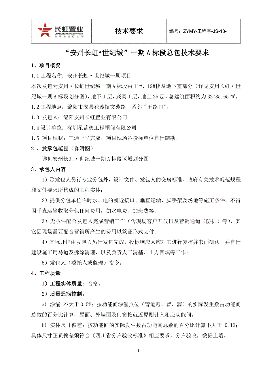 安州·长虹世纪城一期a总包技术要求(最终版)20140126_第1页