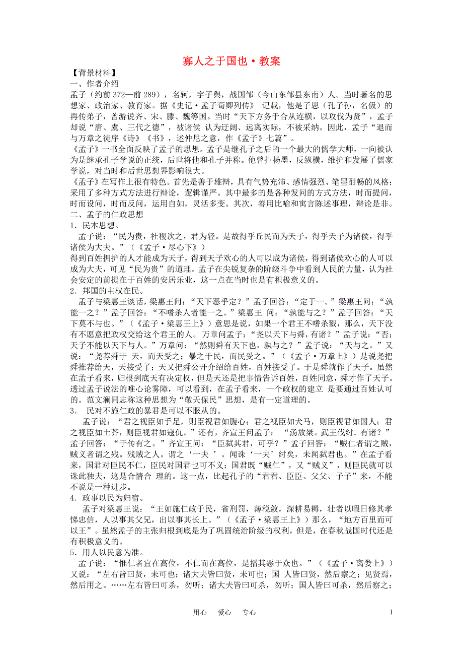 高中语文《寡人之于国也》教案 新人教版必修3_第1页