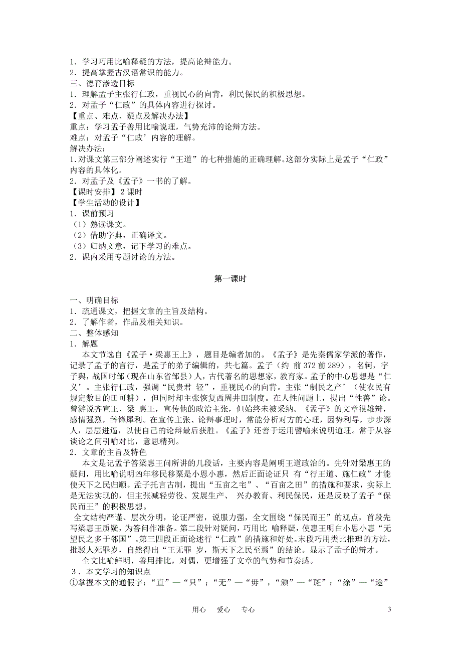 高中语文《寡人之于国也》教案 新人教版必修3_第3页