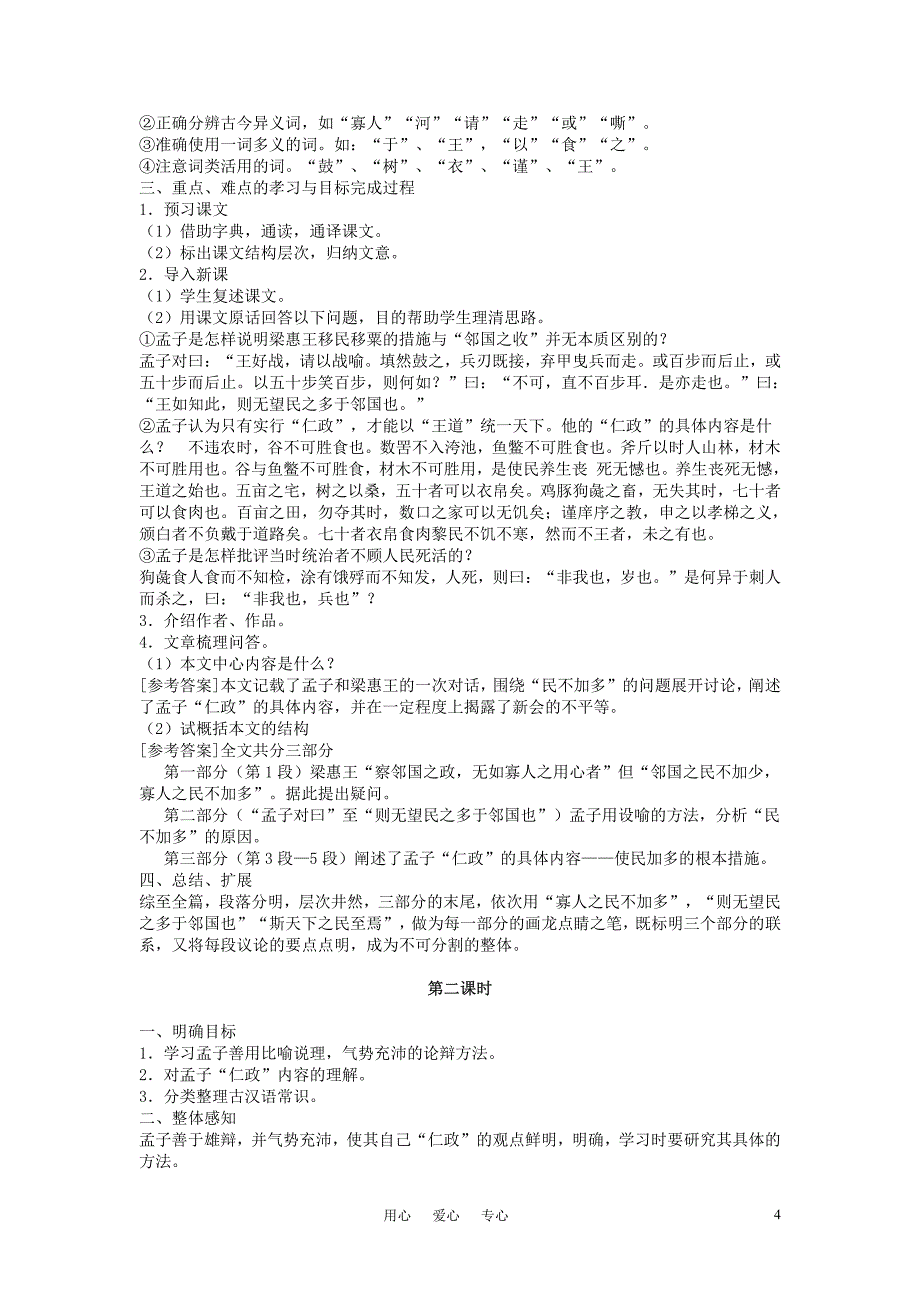 高中语文《寡人之于国也》教案 新人教版必修3_第4页