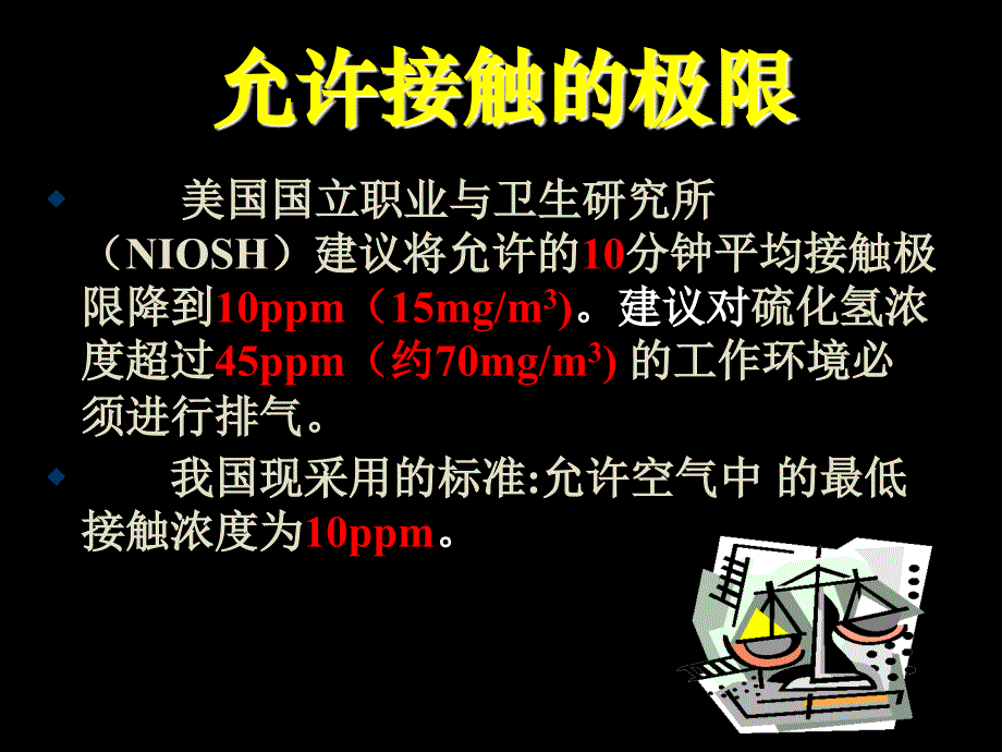 硫化氢气体中毒的现场自救与急救_第2页