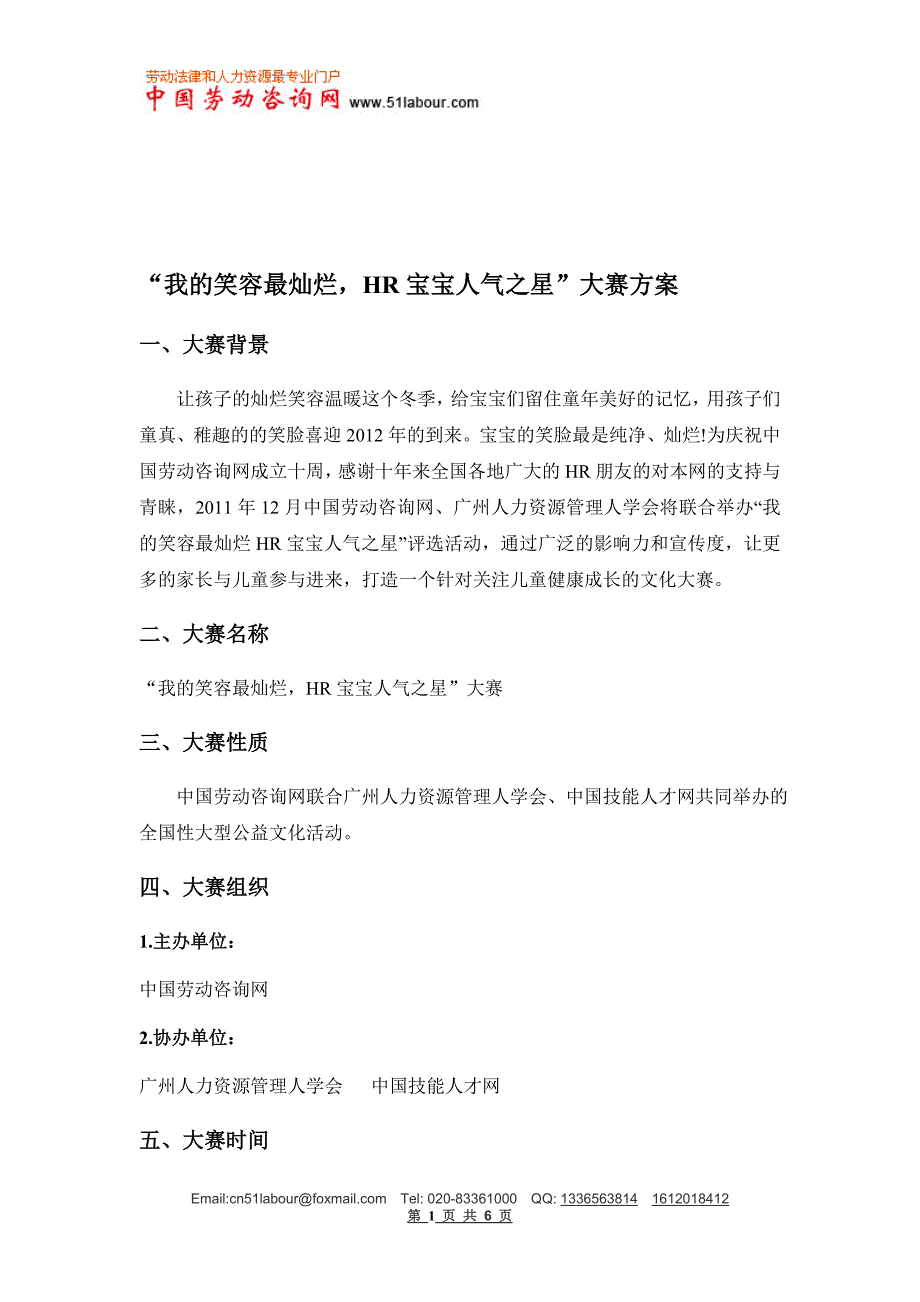 “我的笑容最灿烂,HR宝宝人气之星”大赛赞助方案_第1页