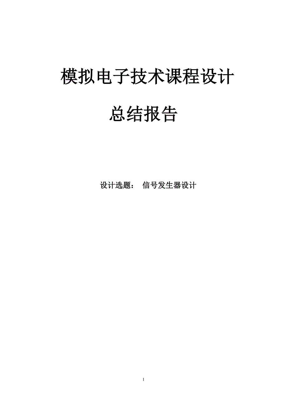 模拟电子技术基础课程设计报告---信号发生器设计_第1页