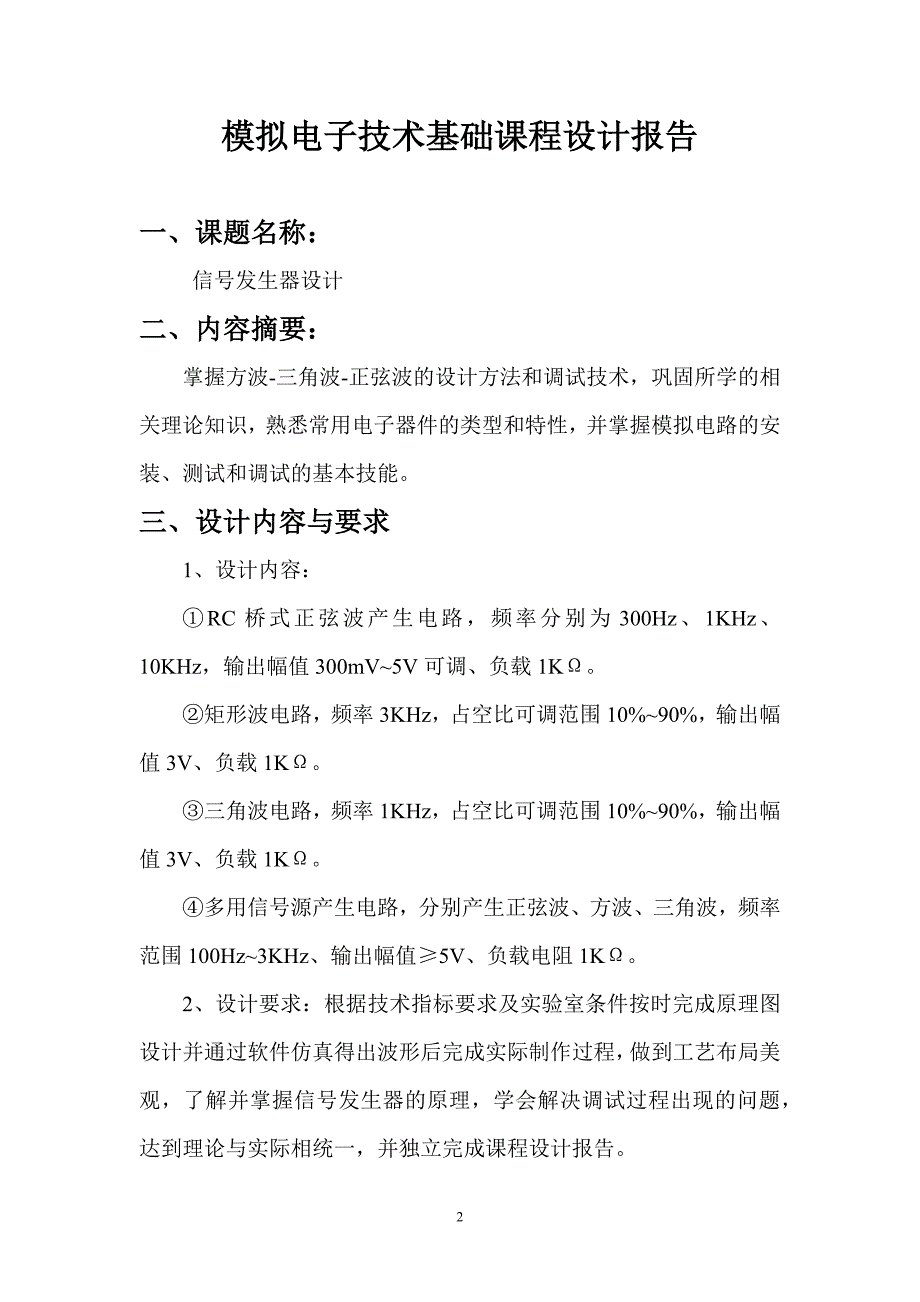 模拟电子技术基础课程设计报告---信号发生器设计_第2页