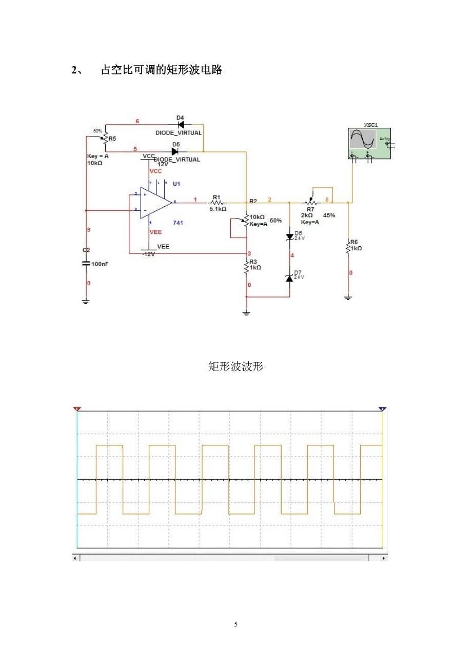 模拟电子技术基础课程设计报告---信号发生器设计_第5页