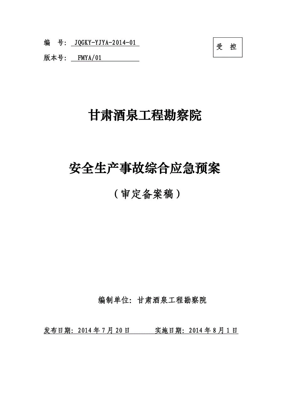 酒泉工程勘察院应急预案(7.30)_第1页