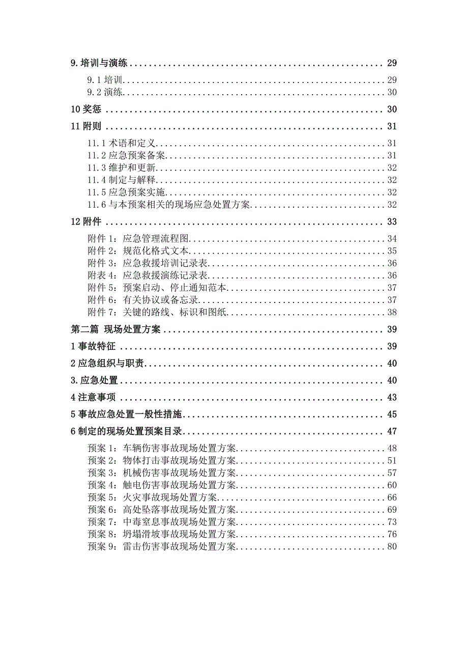 酒泉工程勘察院应急预案(7.30)_第4页