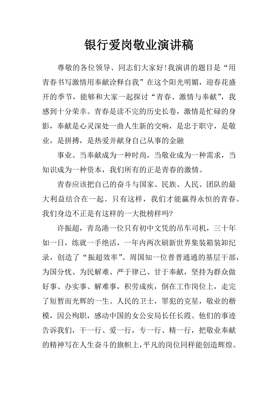 银行爱岗敬业演讲稿_0_第1页