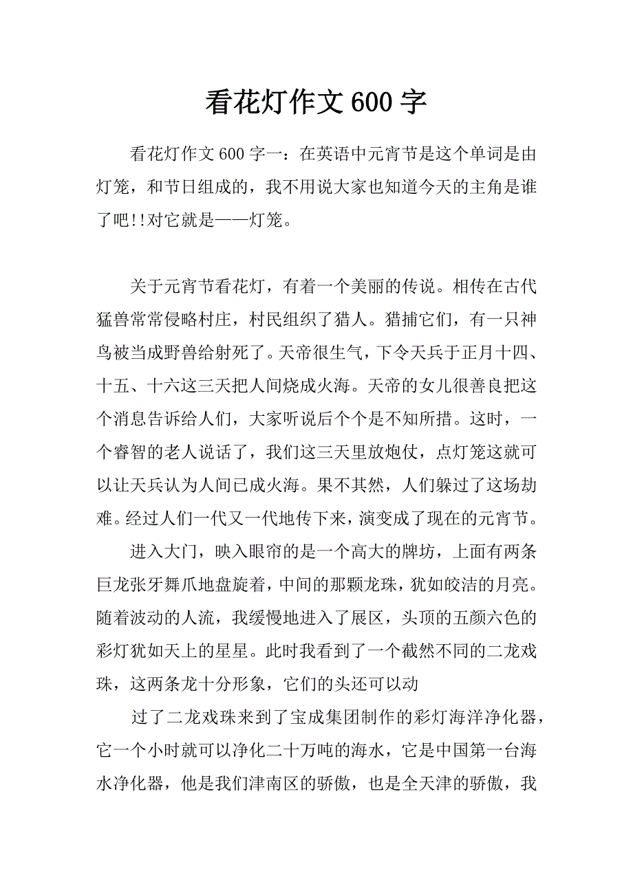 看花灯作文600字_第1页