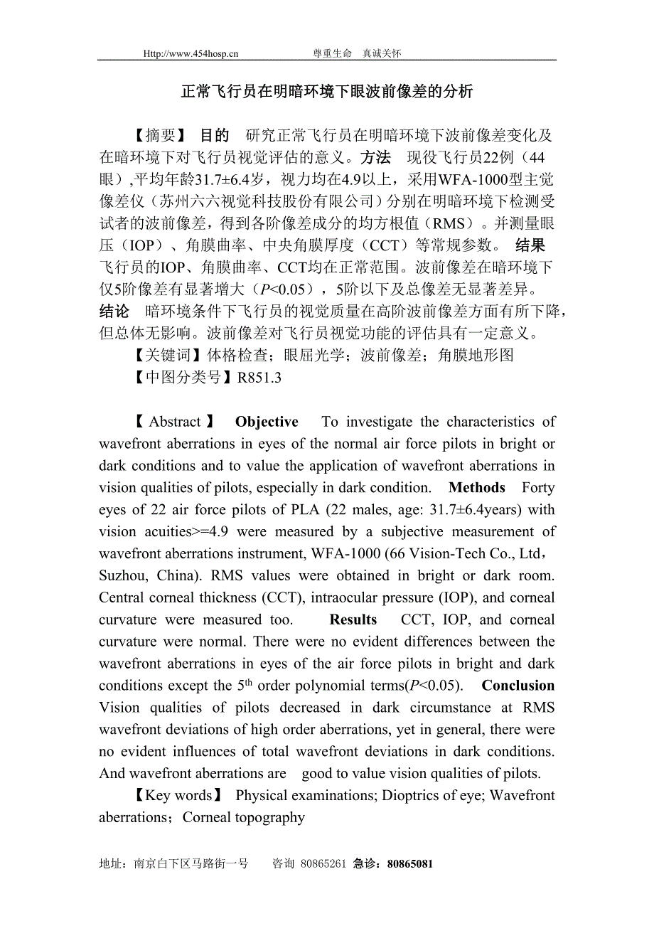 飞行员在明暗环境下眼波前像差的分析_第2页