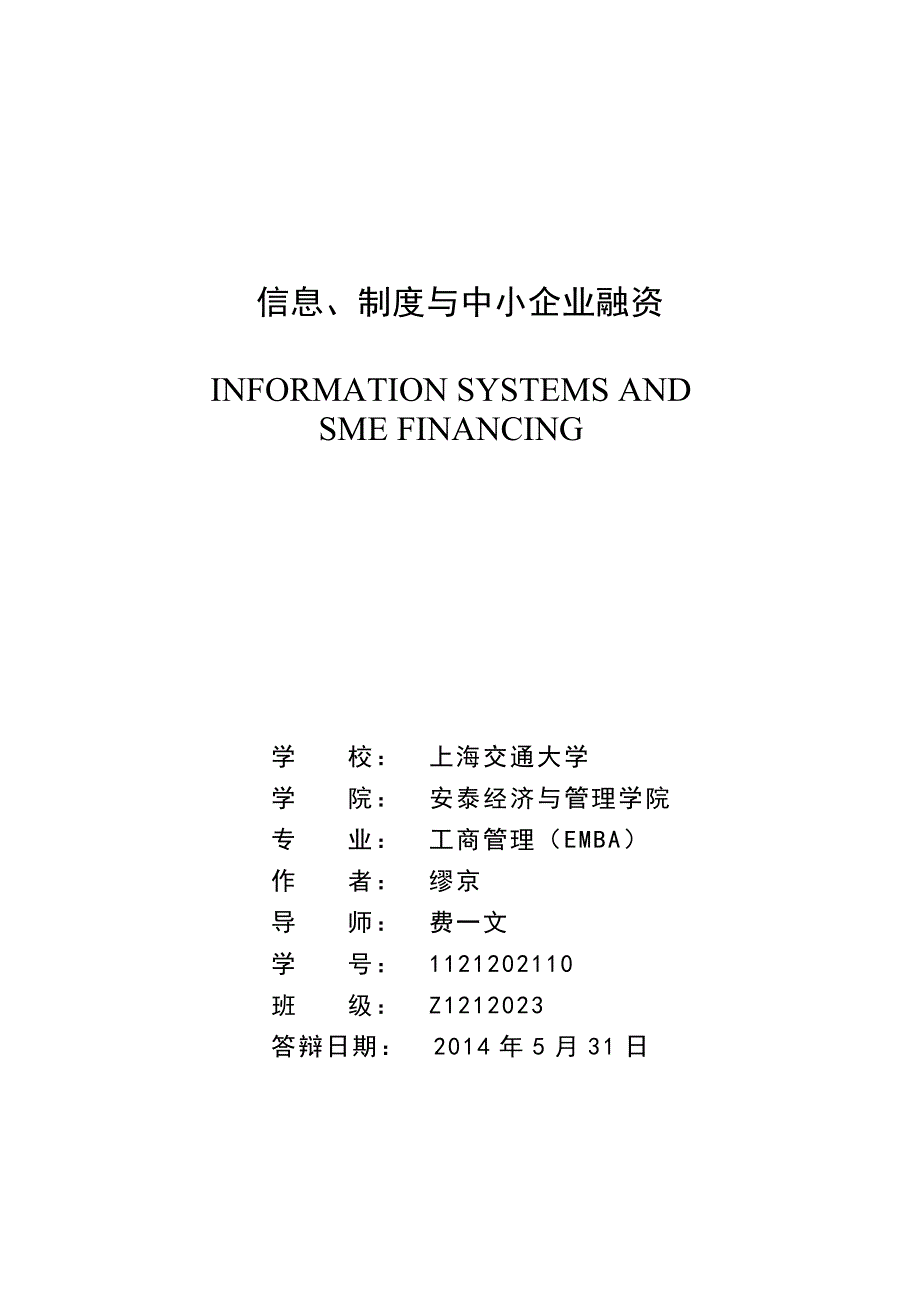 信息、制度与中小企业融资_第1页