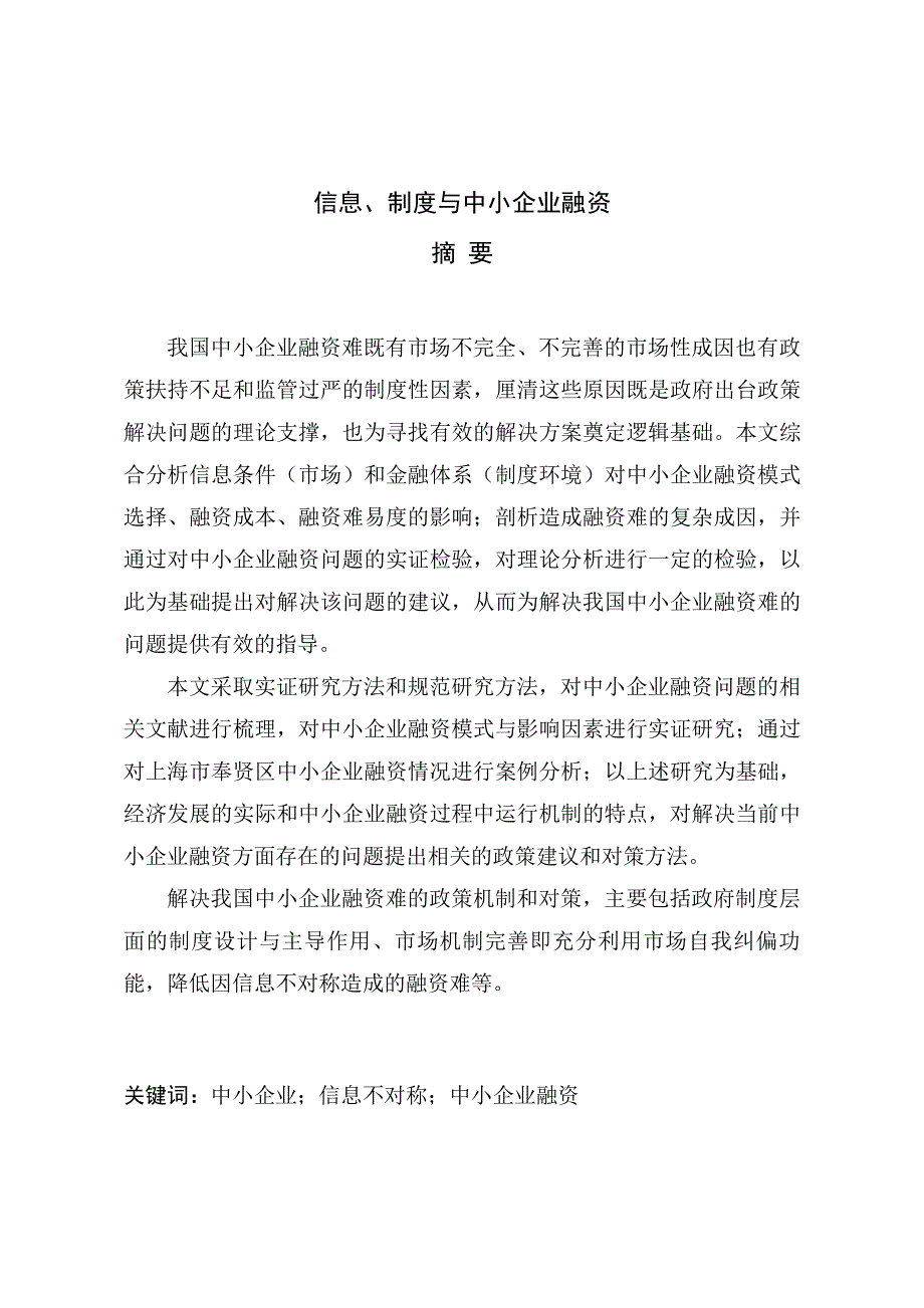 信息、制度与中小企业融资_第4页