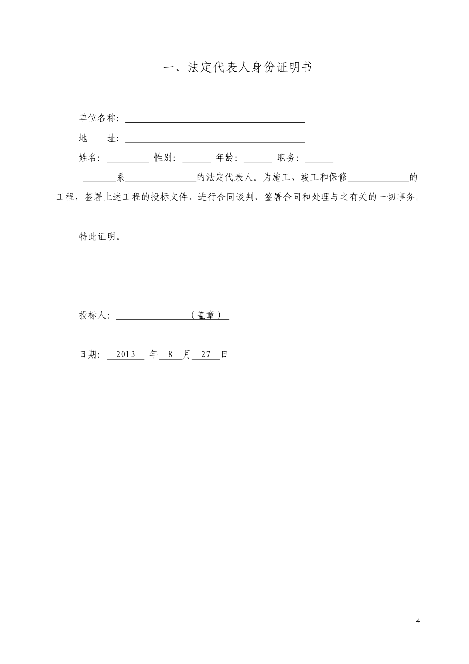 土地整治项目施工投标函技术标综合说明部分_第4页