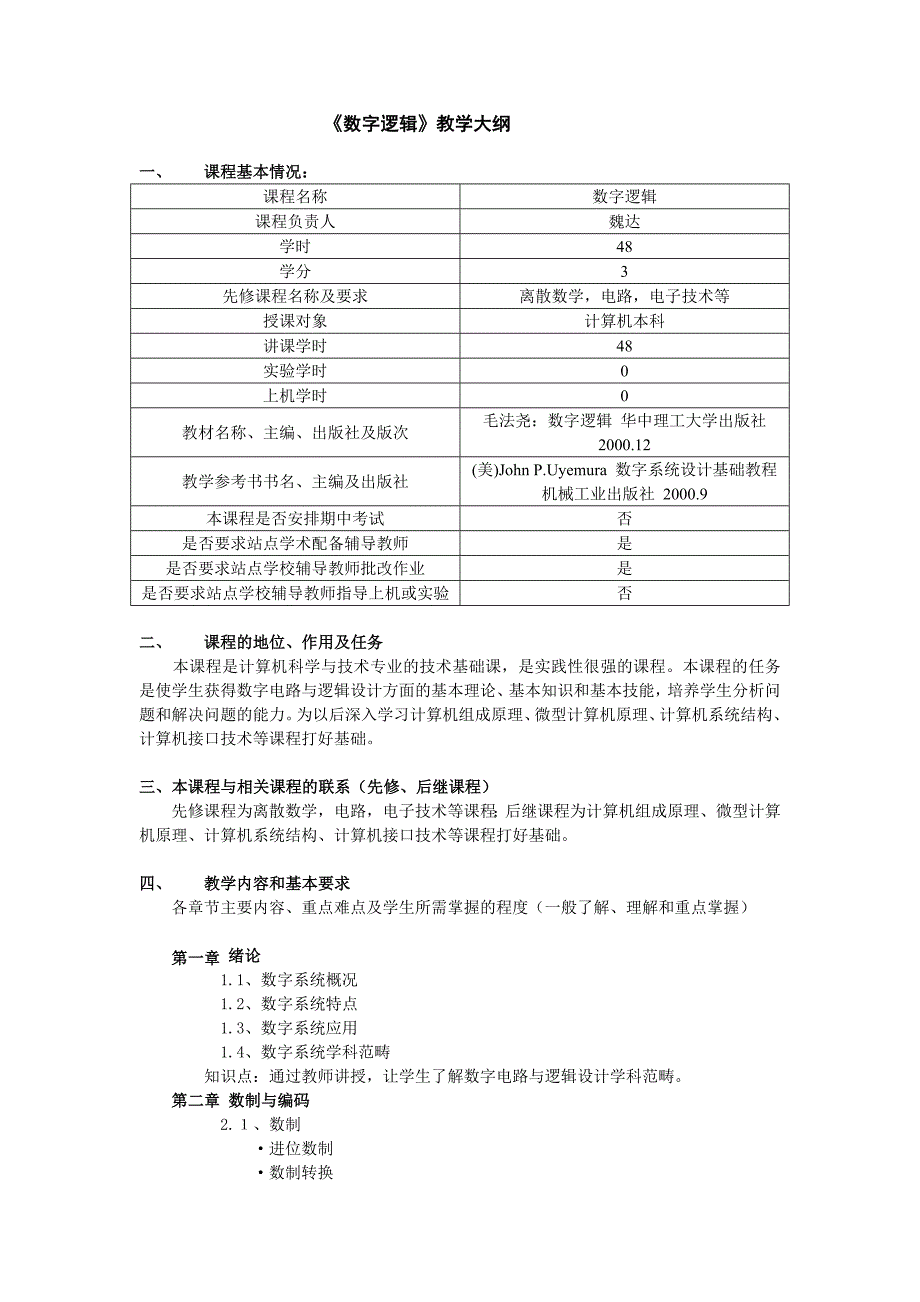 《数字逻辑》教学大纲 课程基本情况： 课程名称 数字逻辑 课程负责人_第1页