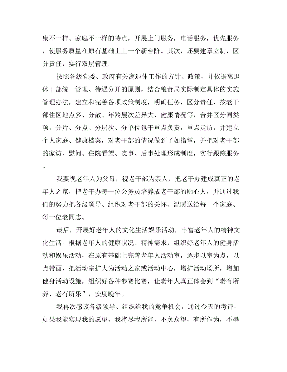 老干部办公室主任竞争上岗演讲稿_第4页