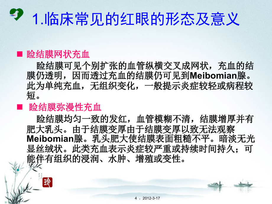 眼科临床常见红眼的诊断和经验型治疗_第4页