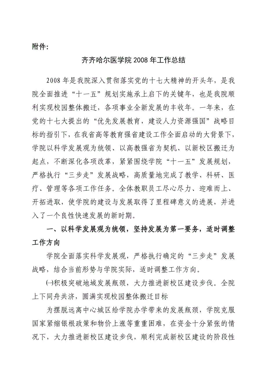 齐齐哈尔医学院2008年工作总结_第1页