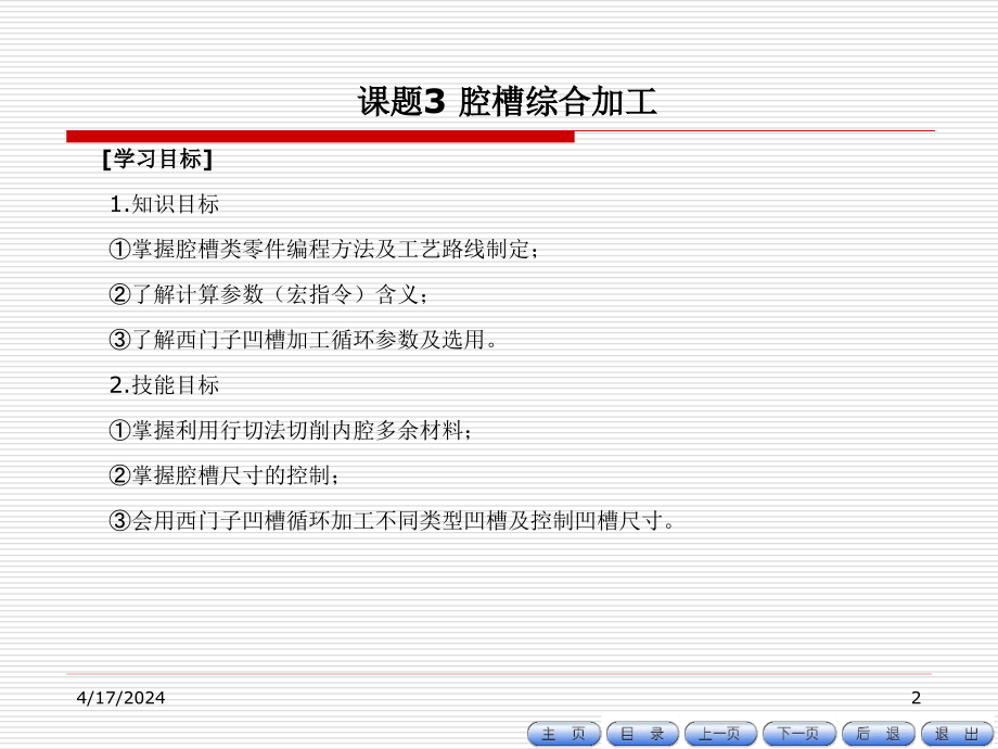 数控铣床编程与操作项目教程 朱明松 王翔模块五 课题三新_第2页