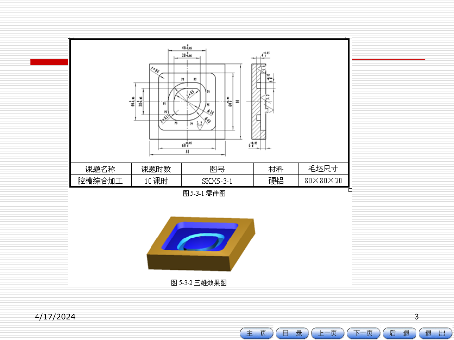 数控铣床编程与操作项目教程 朱明松 王翔模块五 课题三新_第3页