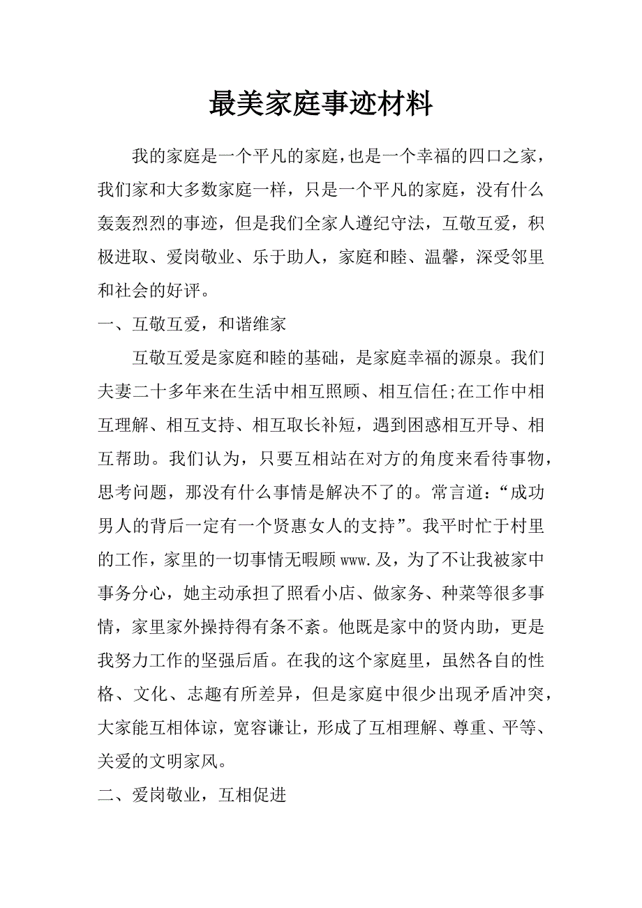 最美家庭事迹材料_0_第1页