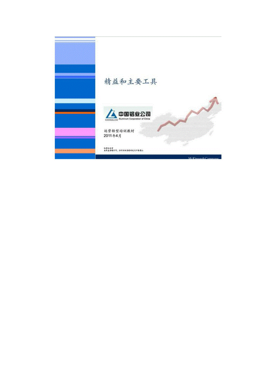 麦肯锡 中铝 运营转型培训教材 精益和主要工具_第1页