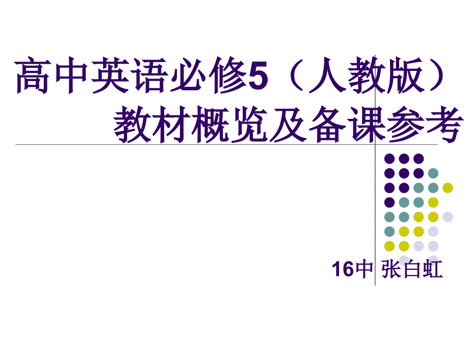 高中英语必修5(人教版)教材概览及备课参考_第1页