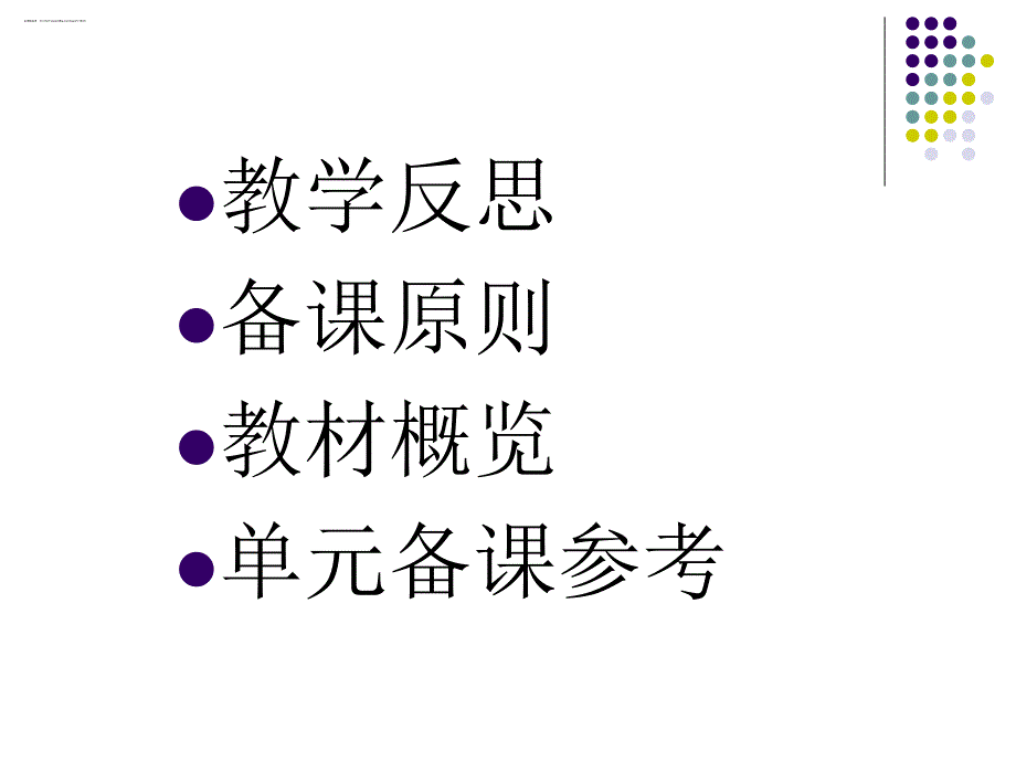 高中英语必修5(人教版)教材概览及备课参考_第2页