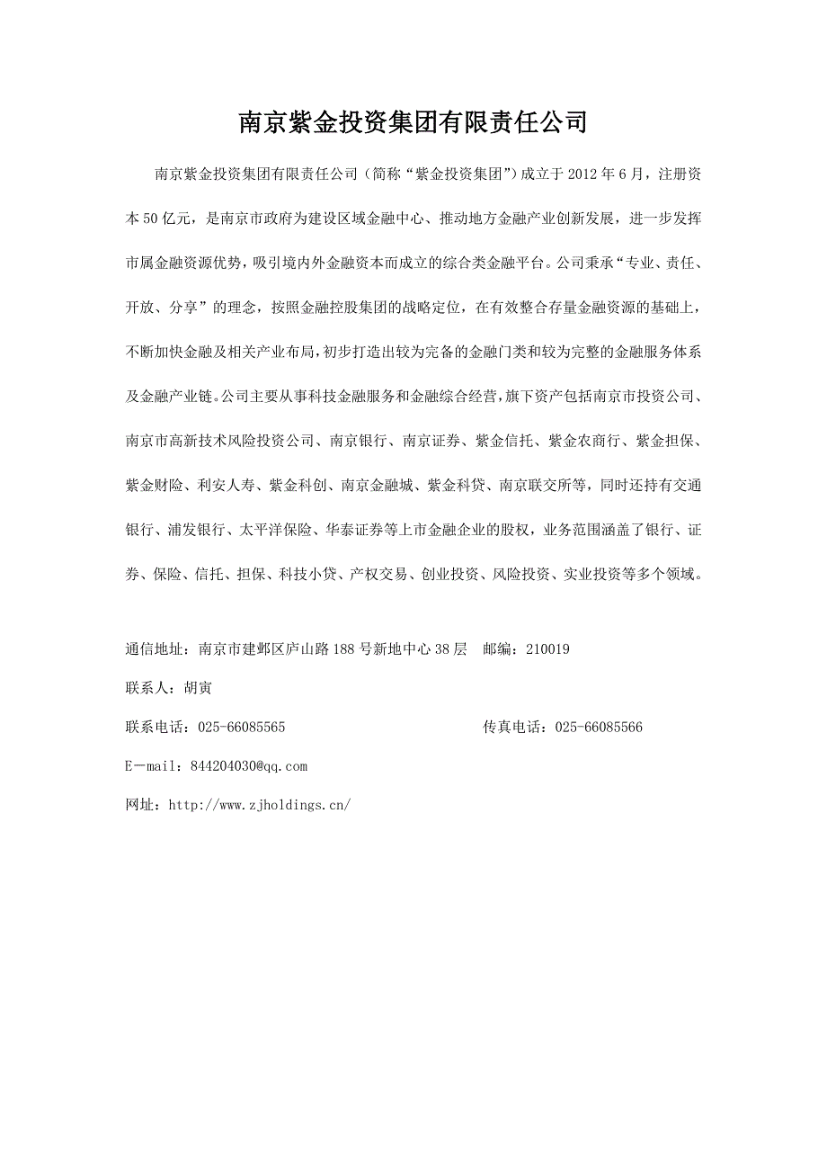 南京紫金投资集团有限责任公司_第1页