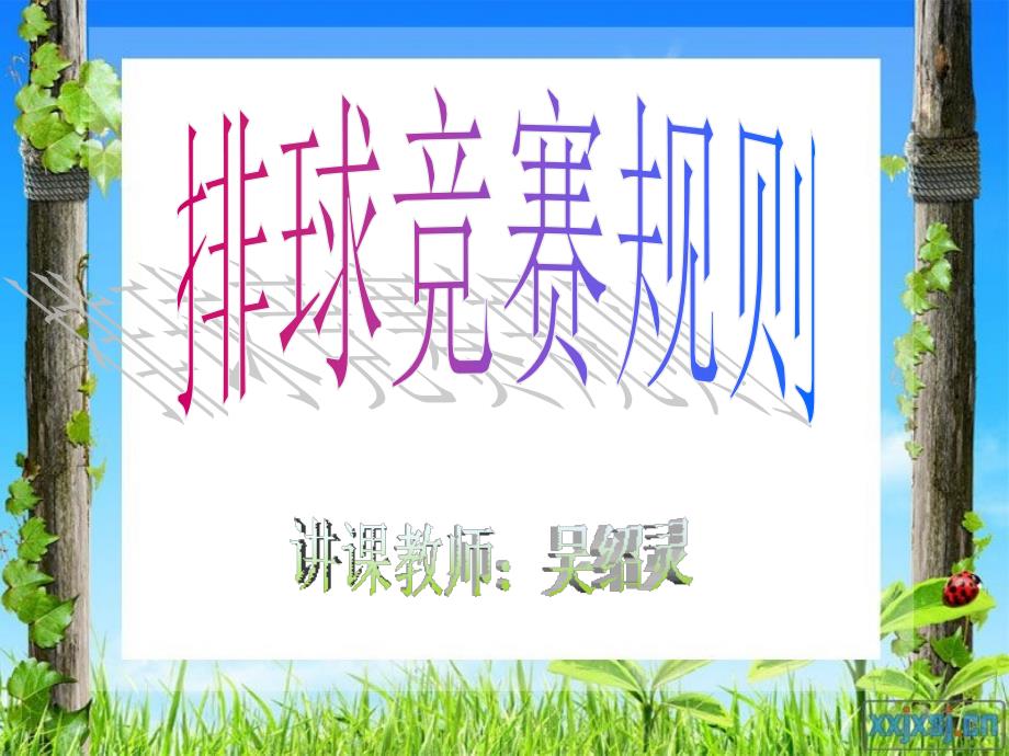 排球竞赛规则课件_第1页