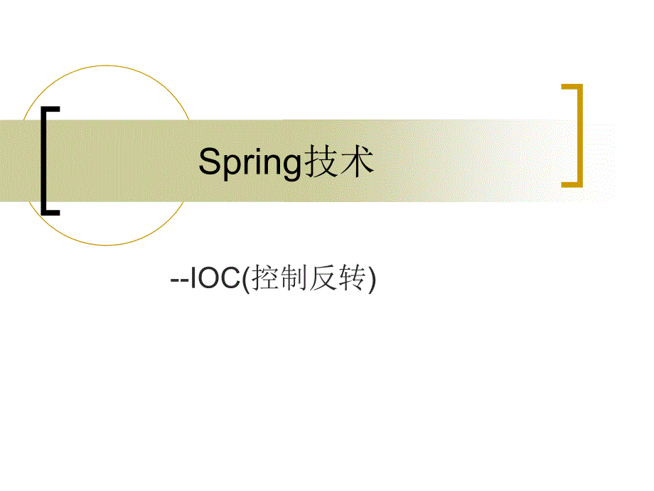 spring技术--IOC控制反转课件_第1页