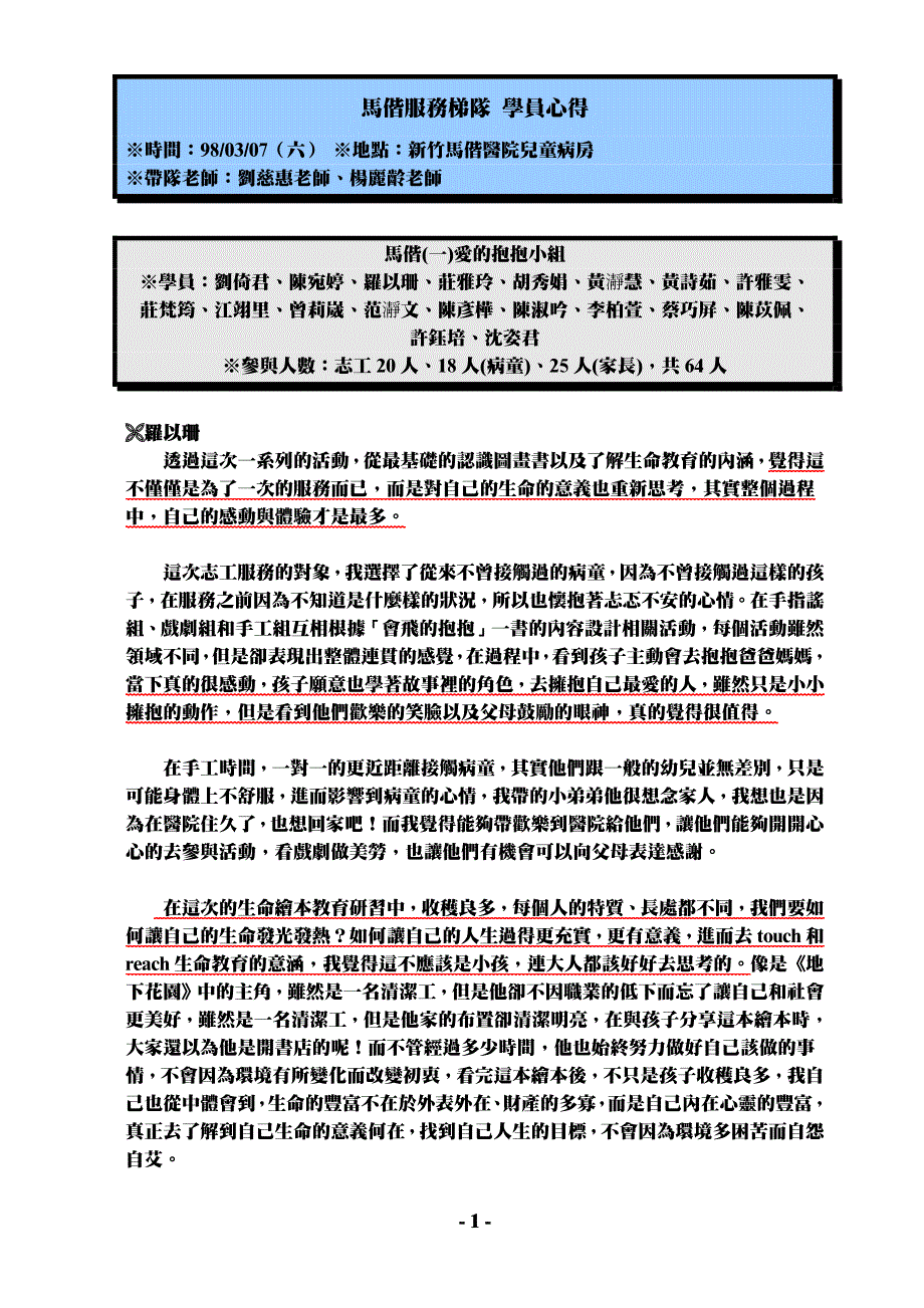 马偕服务梯队学员心得_第1页