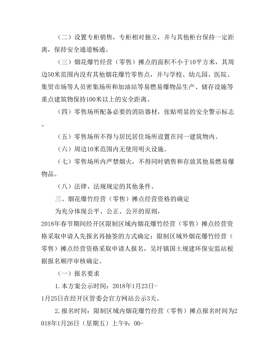 经济技术开发区2018年春节期间烟花爆竹经营（零售）及安全监管工作实施_第2页