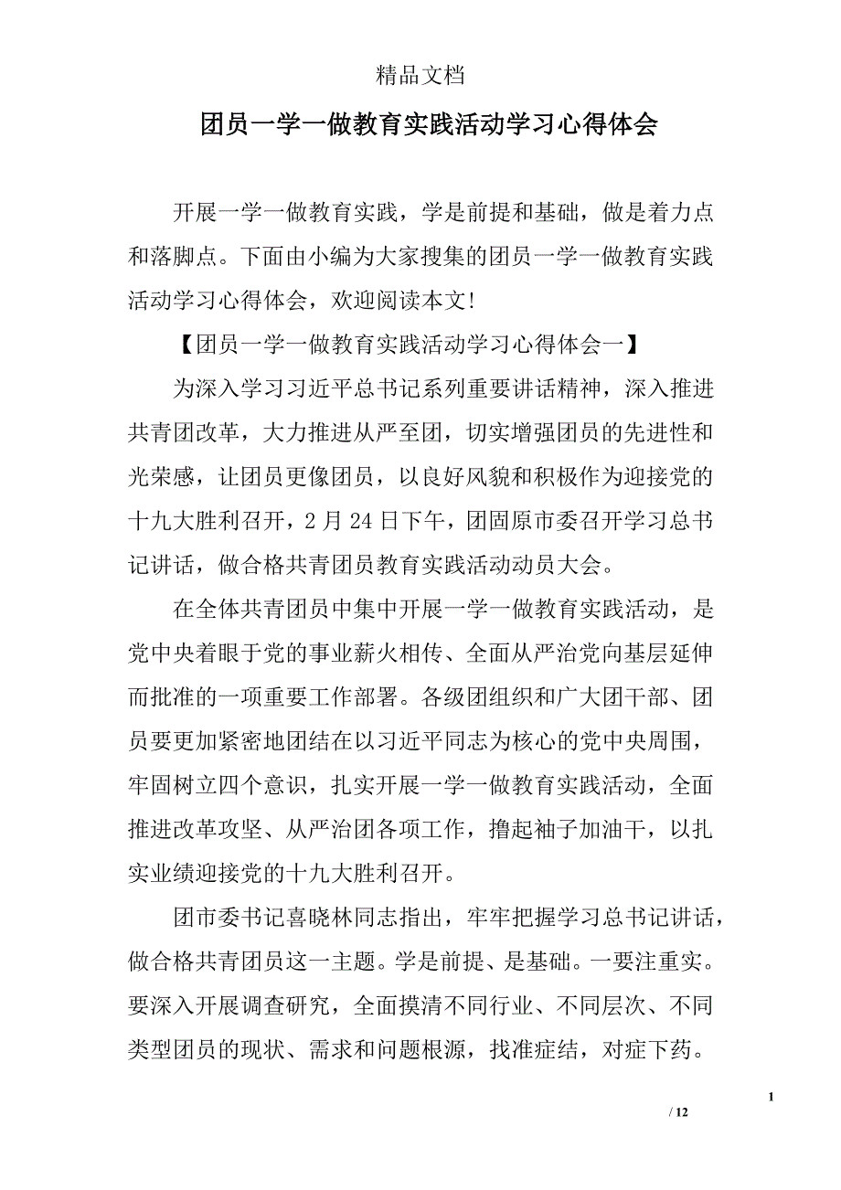 团员一学一做教育实践活动学习心得体会_第1页