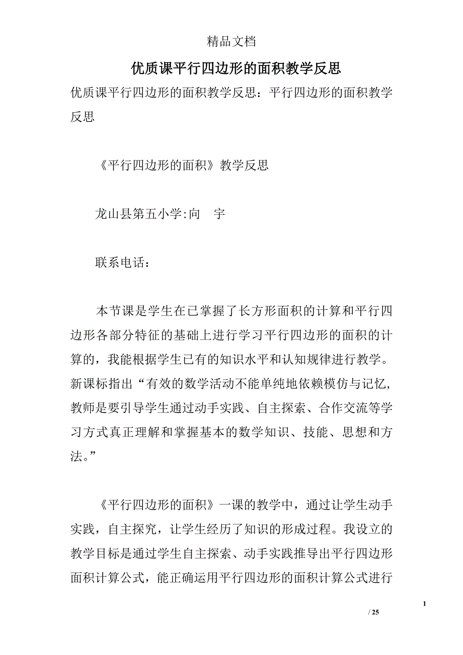 优质课平行四边形的面积教学反思 _第1页