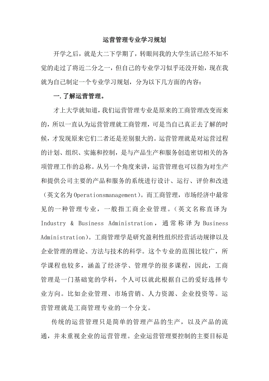 运营管理专业学习规划_第1页