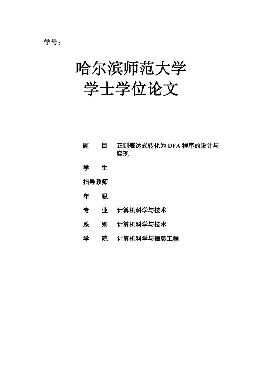 正则表达式转化为DFA程序的设计与实现_第1页