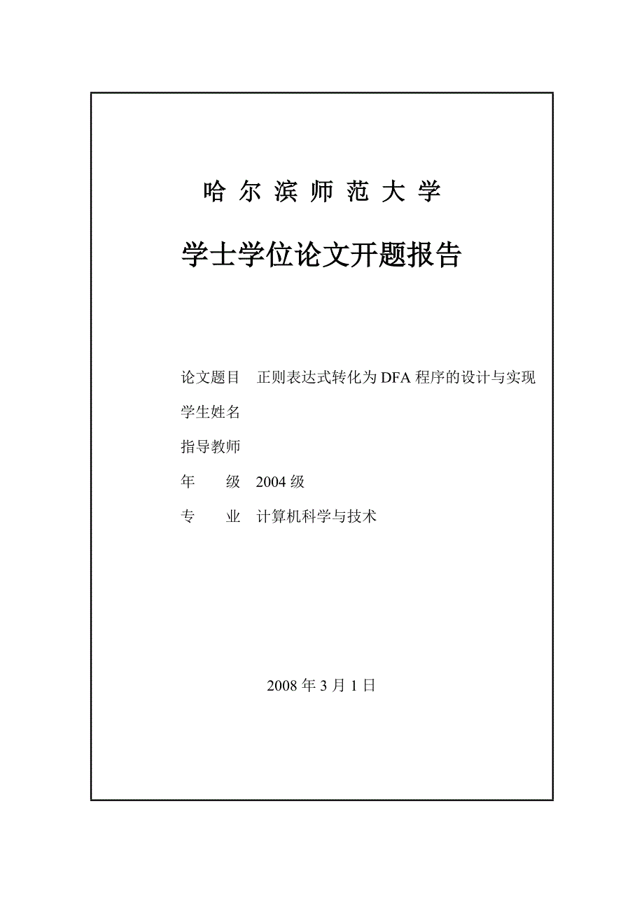 正则表达式转化为DFA程序的设计与实现_第2页