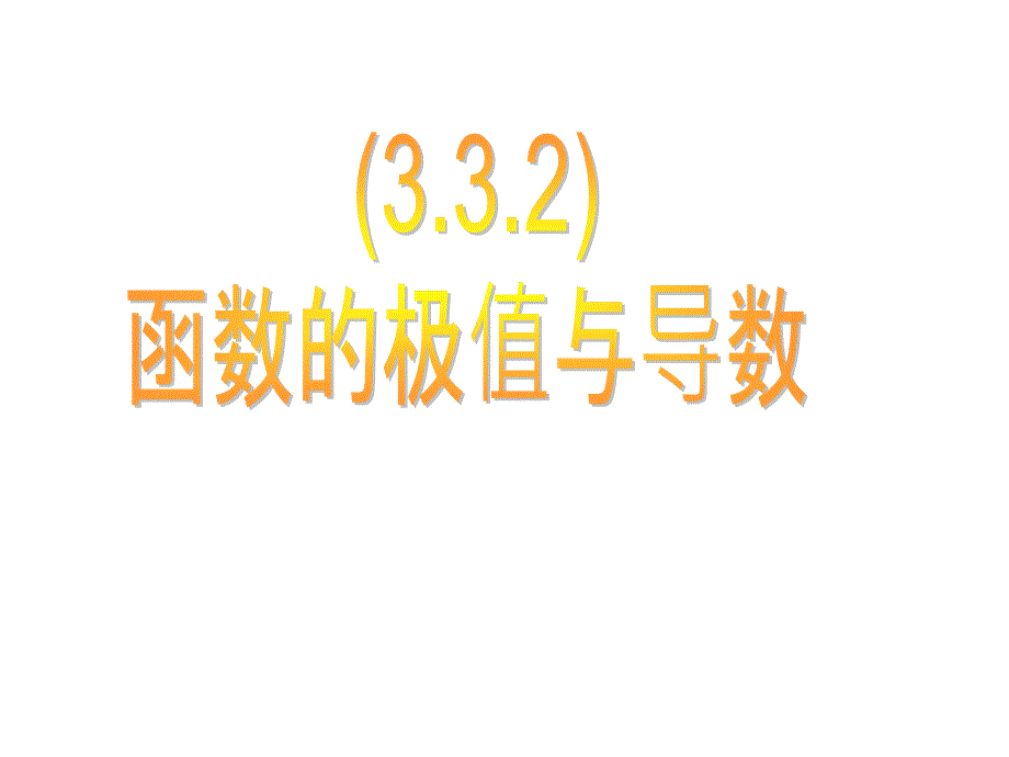 高二数学函数的极值与导数2_第1页